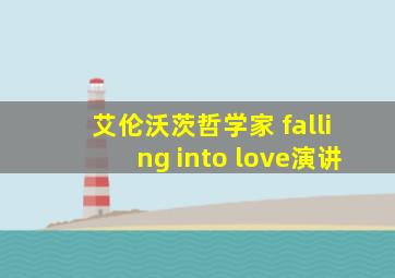 艾伦沃茨哲学家 falling into love演讲